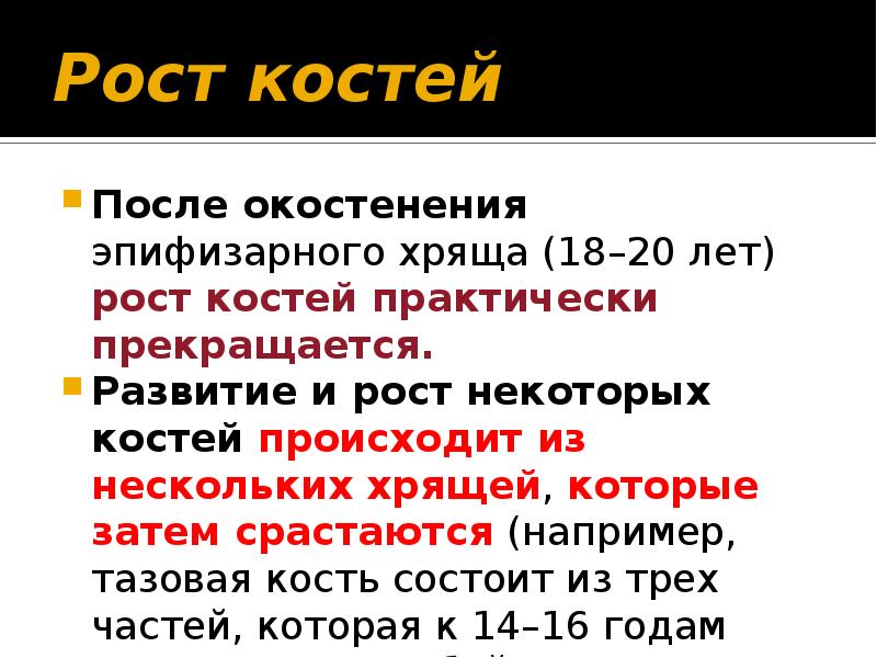 Рост костей осуществляется. Рост и развитие костей. Факторы влияющие на рост и развитие костей. Рост костей после рождения. Рост и развитие костей во взрослом состоянии.