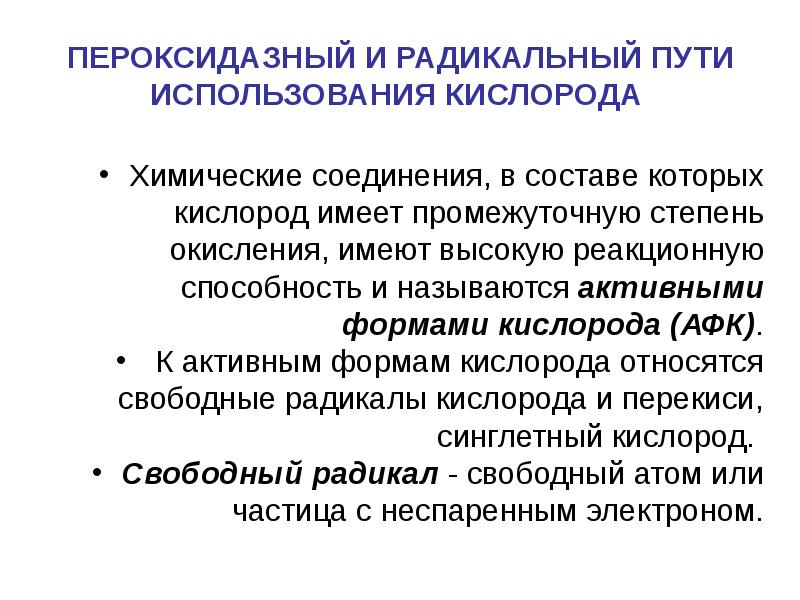 Путем применения. Радикальный и пероксидазный путь использования кислорода.. Пероксидазный путь использования кислорода. Пероксидазный путь окисления. ПЕРОКСИДАЗНОЕ окисление биохимия.