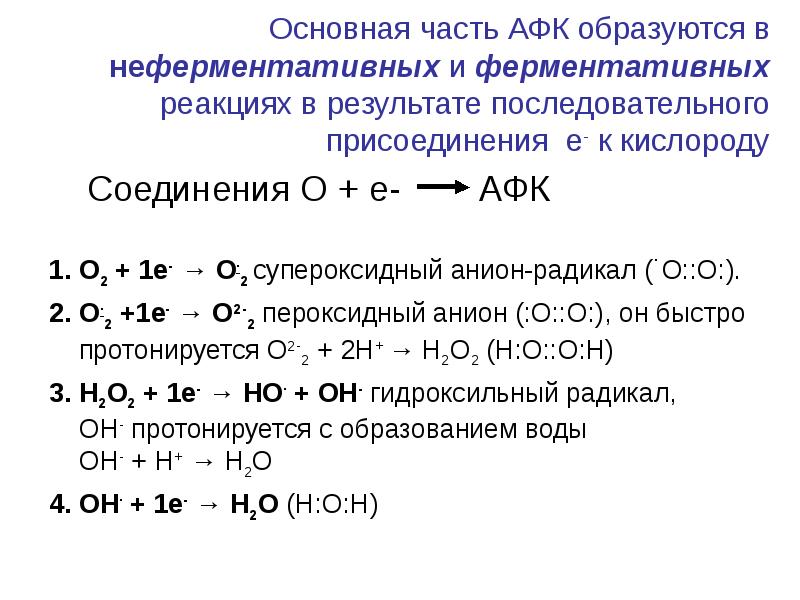 Реакция образования кислорода. Активные формы кислорода: супероксидный анион. Активные формы кислорода (АФК) о2°. Неферментативные ингибиторы окисления. Неферментативные реакции образования активных форм кислорода.