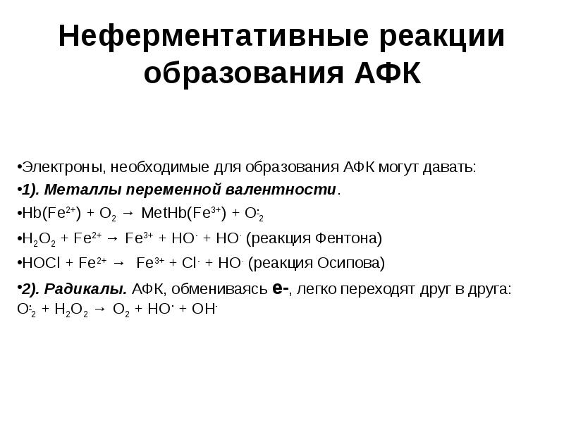 Реакция образования. Образование активных форм кислорода (АФК). Реакции образования АФК. Неферментативный механизм образования АФК.. Ферментативные реакции образования АФК.