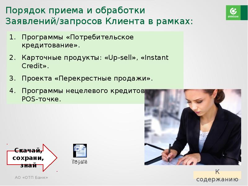 Курсы по клиент банку. Обращение клиента в банк. Эксперт прямых продаж ОТП банка обязанности. Обработка обращений клиентов. Порядок обработки заявления*.