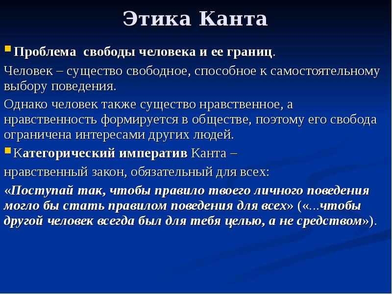 Согласно канту. Этика Канта. Этика Канта философия. Этика немецкой классической философии. Проблема свободы человека в философии.