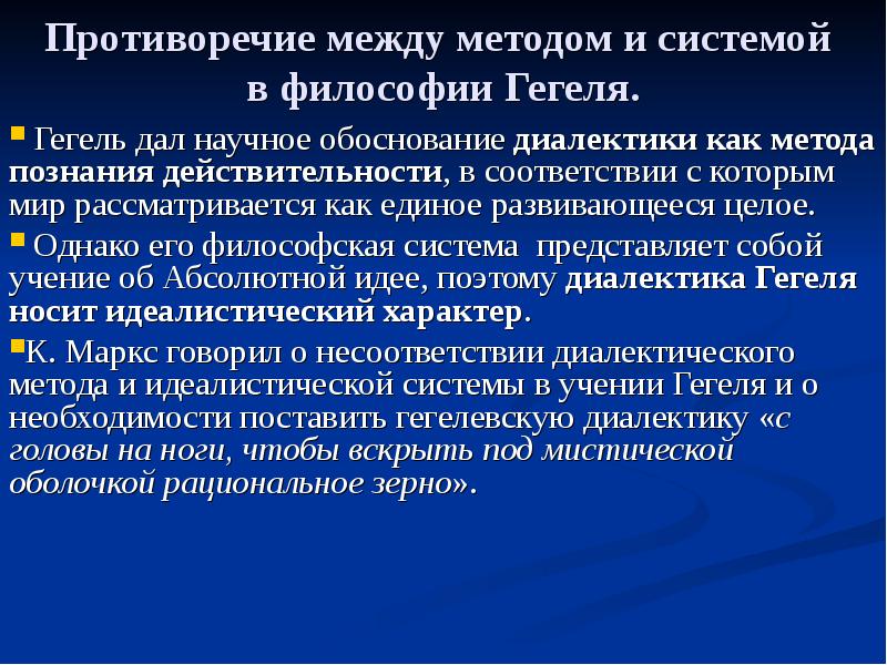 Философская система гегеля. Противоречие между философской системой и методом Гегеля. Противоречие системы и метода в философии Гегеля. Гегель противоречие метода и системы. Противоречие между системой и методом.