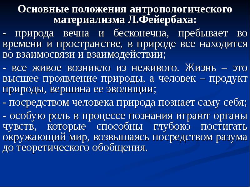 Положения материализма. Основные положения материализма. Антропологический материализм л Фейербаха. Основные положения теории антропологического материализма. Основные положения Фейербаха.