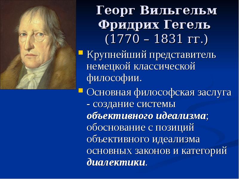 Классическая философия. Немецкая классическая философия кант Гегель. Немецкая классическая философия: и. кант, г. Гегель. Г.Гегель виднейший представитель. Основоположники немецкой классической философии кант Гегель.