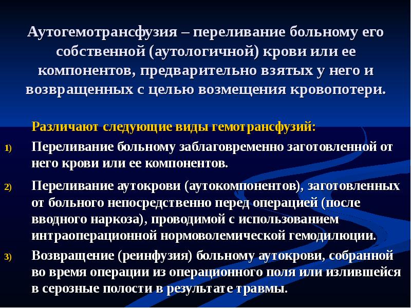 Методы аутогемотрансфузии. Аутогемотрансфузия методы выполнения. Переливание аутокрови. Показания к аутогемотрансфузии. Переливание аутокрови.