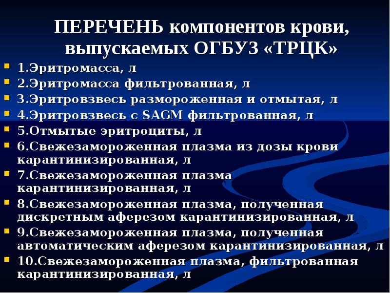 Перечень л. Перечень компонентов крови. Препараты и компоненты крови презентация. Отмытые эритроциты методы и принципы. Особенности компонентов крови.