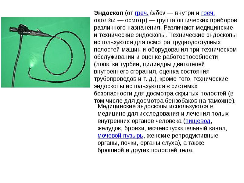 Назначение эндоскопов. Эндоскоп это оптический прибор в основе. Оптическое явление, на котором основана работа эндоскопа:. Оптический эндоскоп устройство. Изучение оптических явлений в ДОУ.