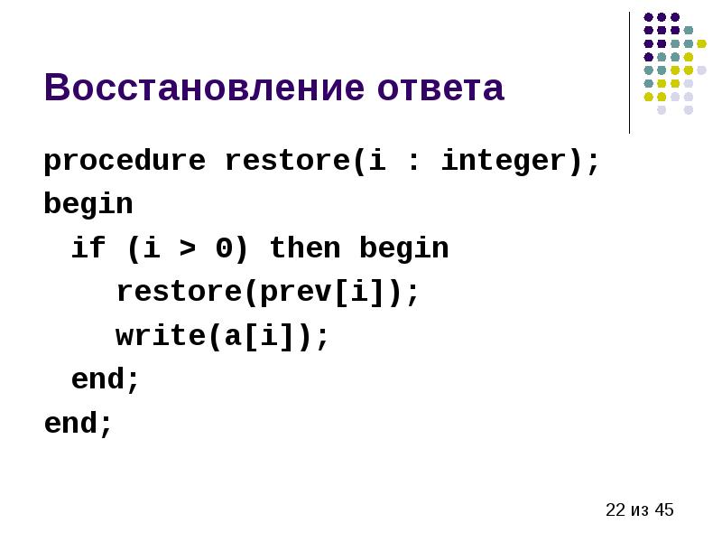 If i 0 then. Динамическое программирование примеры. Восстановление ответа.