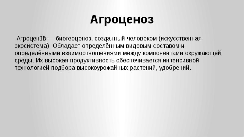 Или обладает определенным. Биогеоценоз созданный человеком. Биогеоценоз обладает. Саморегуляция агроценоза. Продуктивность обеспечивается.