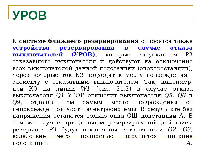 Уров. Устройство резервирования отказа выключателя уров. Уров принцип действия. Уров Назначение. Уров расшифровка.