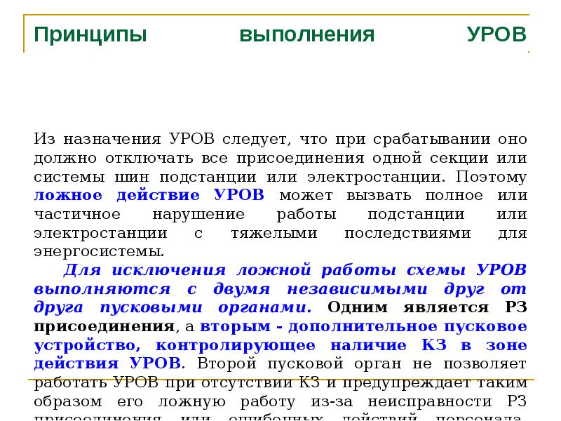 Уров. Устройство резервирования отказа выключателя уров. Принцип работы уров. Уров – Назначение, принцип действия. Уров защита принцип действия.