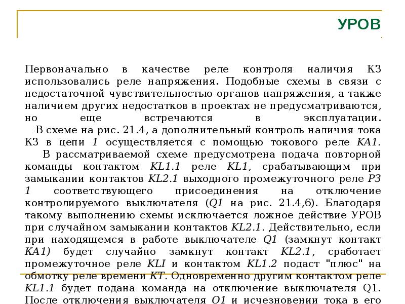 Уров. Устройство резервирования отказа выключателя уров. Уров защита. Уров защита принцип действия. Принцип работы уров.