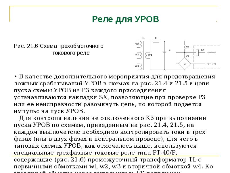 Уров. Схема уров с токовым реле контроля.. Уров релейная схема. Устройство резервирования отказа выключателя схема. Устройство резервирования отказа выключателя уров.