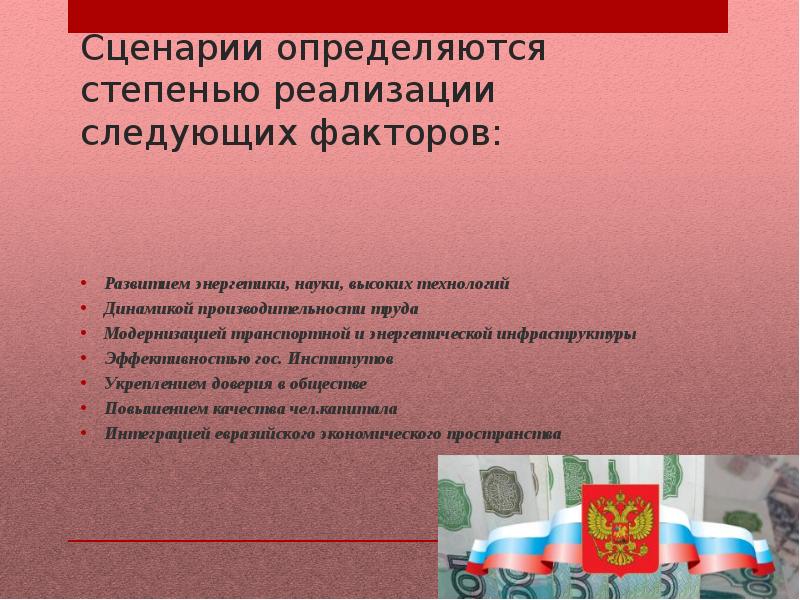 Социальный сценарий. Сценарии социально-экономического развития России до 2030 г. Сценария социального развития РФ. Три сценария социально-экономического развития РФ.. Сценарий социально-экономического развития России до 2030.