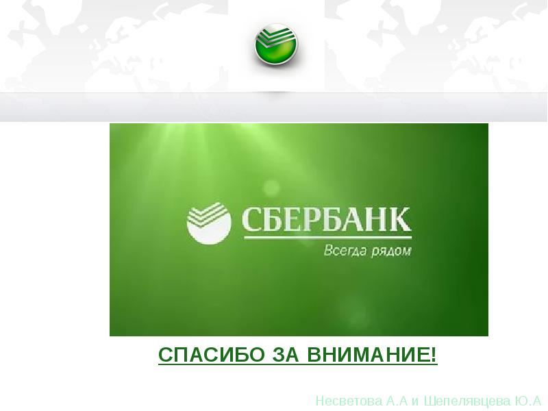 Статус листа сбербанк. Сбербанк тема. ПАО Сбербанк России. Презентация на тему Сбербанк России.