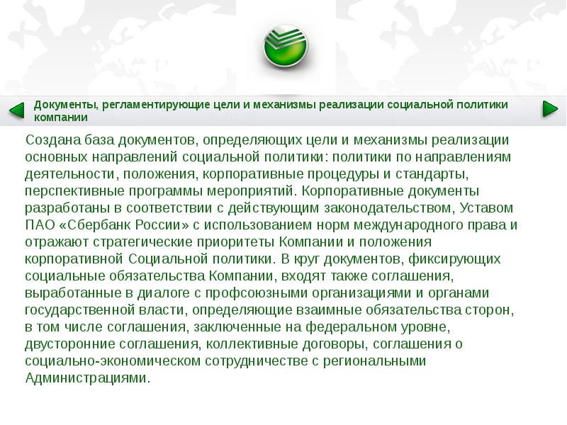 Ксо заключение. Корпоративная социальная ответственность Сбербанка. Социальная политика Сбербанка. Ответственность Сбербанка. КСО компании Сбербанк.