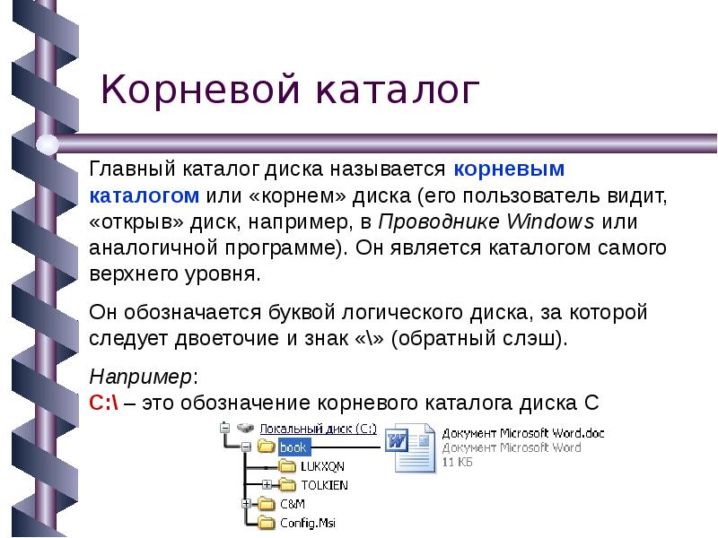 Каталог и подкаталог. Корневой каталог это в информатике определение. Как обозначать корневой каталог. Корневой каталог это каталог. Понятие корневого каталога.