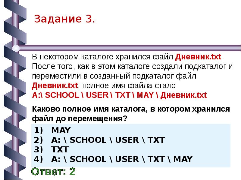 В некотором каталоге хранился файл после