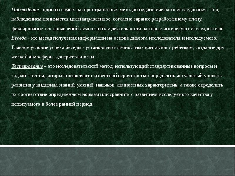 Наблюдение как метод педагогического исследования презентация