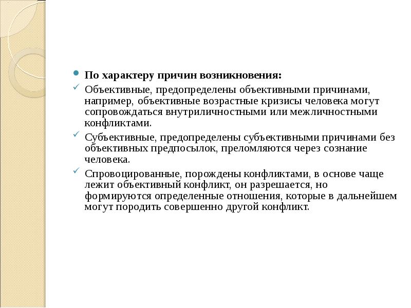 Вызывающий характер. По характеру причин. Объективные причины возникновения модных направлений.. Причины характера.