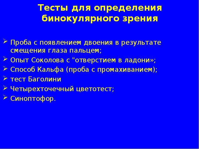 Способы определения зрения. Метод исследования бинокулярного зрения. Тесты для определения бинокулярного зрения. Способы определения бинокулярного зрения. Определение бинокулярного зрения алгоритм.