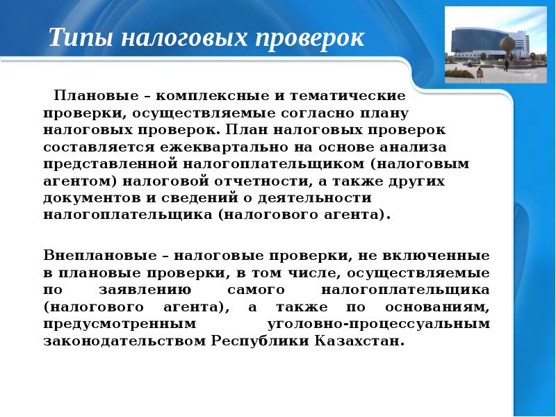 Сайт проверки налогов. Комплексная налоговая проверка это. Тематические налоговые проверки. Тема проверки это. Виды налоговых проверок РК.