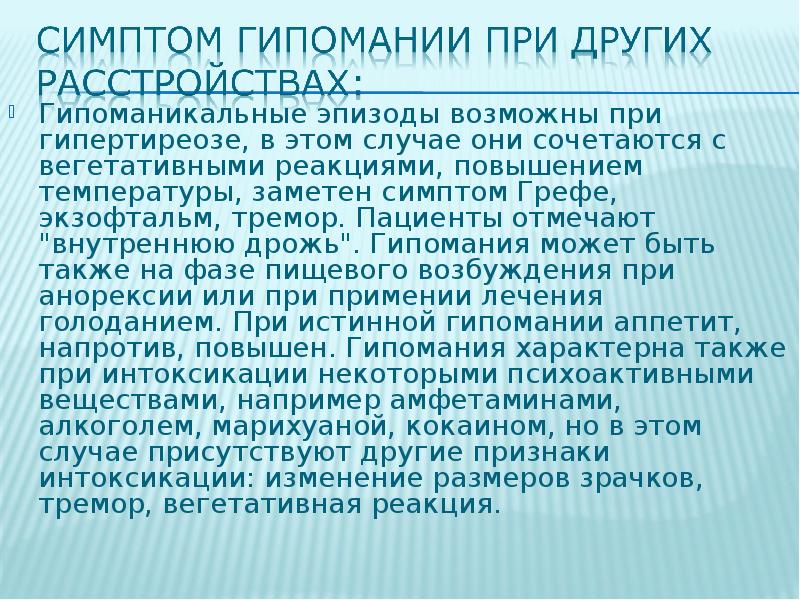 Мания и гипомания. Симптомы гипомании. Гипоманиакальное состояние. Гипомания это в психологии простыми. Маниакальные и гипоманиакальные состояния.