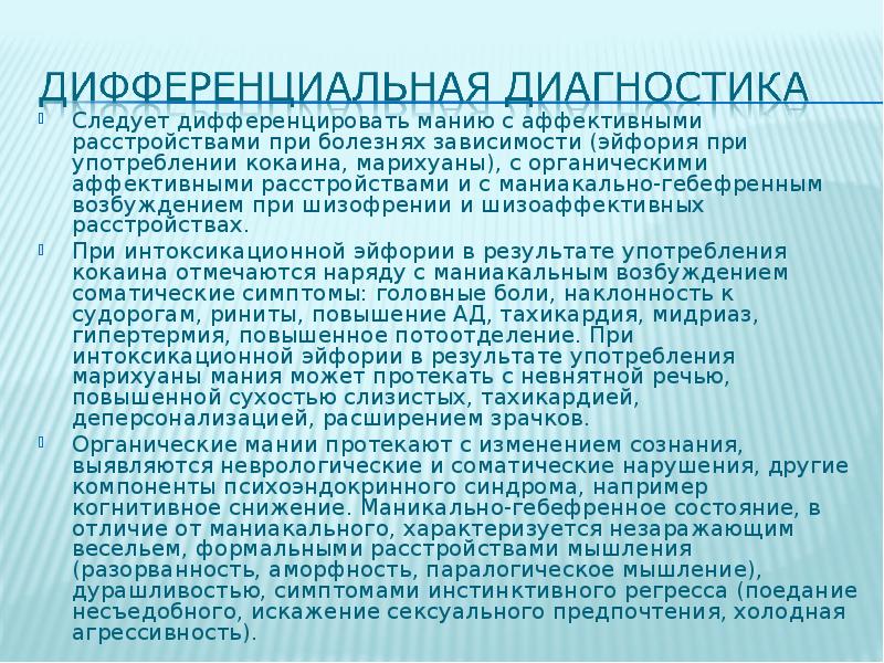 Маниакальная компенсация на фоне скрытой депрессии