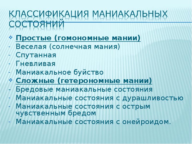 Маниакальная мания. Маниакальное состояние. Маниокально состояние это. Классификация маний. Депрессивно-маниакальный психоз классификация.