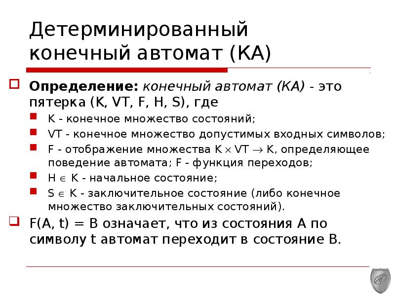 Определите конечную. Детерминированный автомат. Детерминированные конечные автоматы. Детерминированный и недетерминированный конечный автомат. Детерминированного конечного автомата.