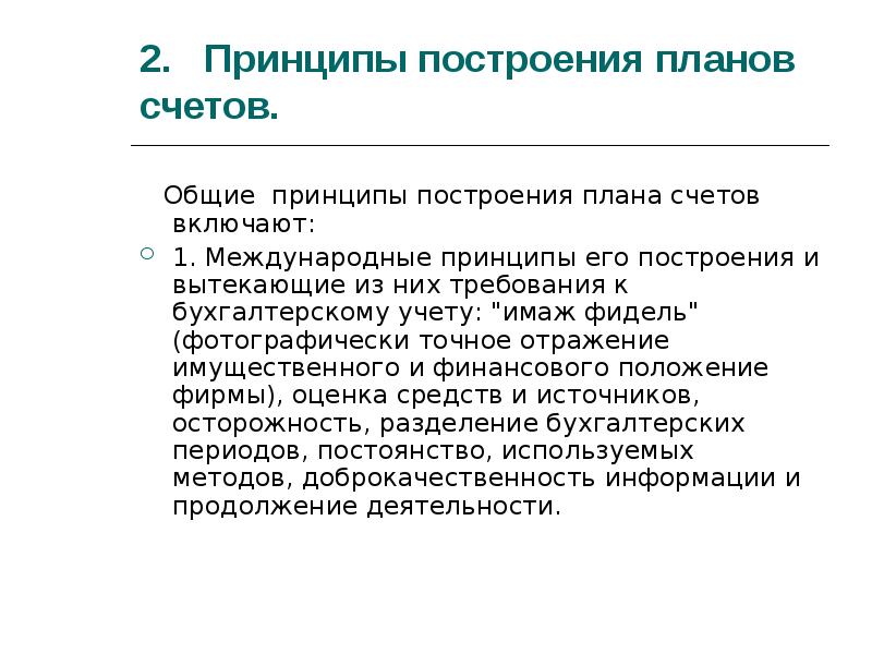 Принципы построения структура и содержание разделов плана счетов