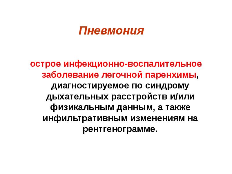 Презентации на тему пневмония