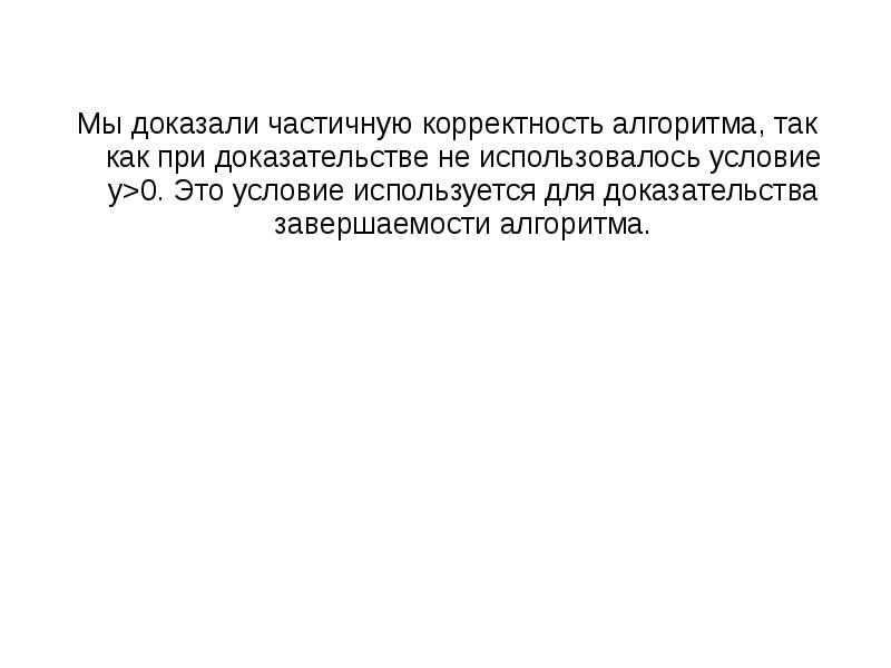 Доказательство правильности программ. Как доказать корректность алгоритма. Доказательство правильности работы алгоритма. Доказательство корректности алгоритма. Доказать корректность сортировки.