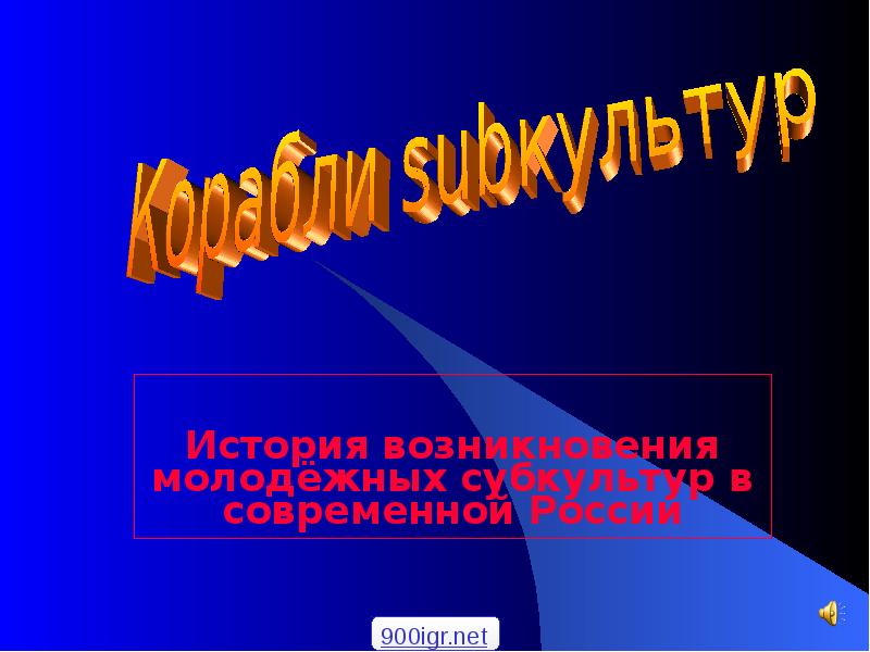 Реферат: Молодёжная субкультура Металлисты