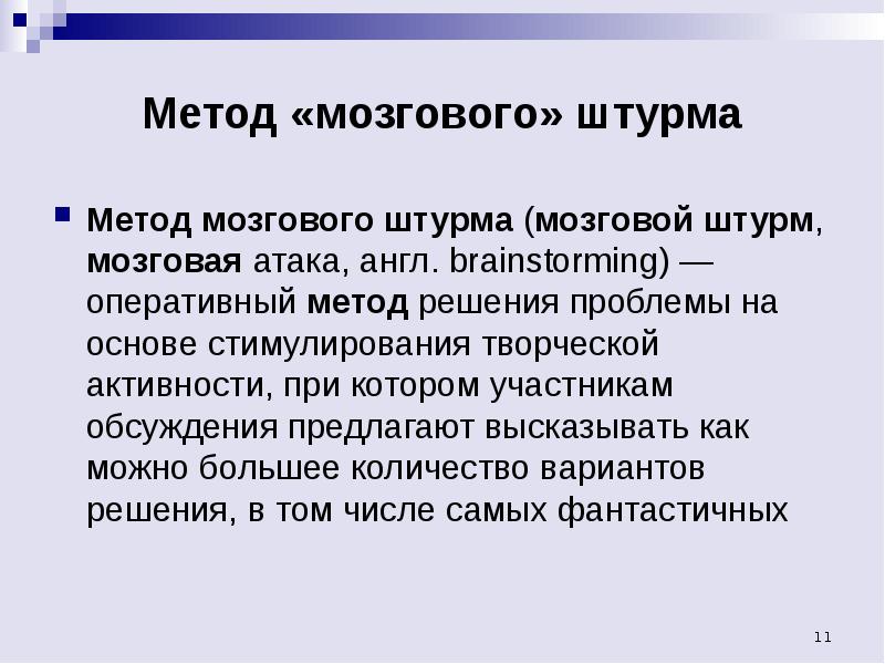 Метод штурма