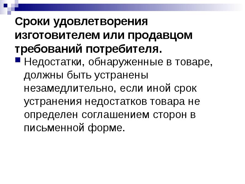 Недостатки потребителя. Сроки удовлетворения требований потребителя. Сроки устранения недостатков. Сроки устранения недостатков товара. Сроки удовлетворения отдельных требований потребителя.