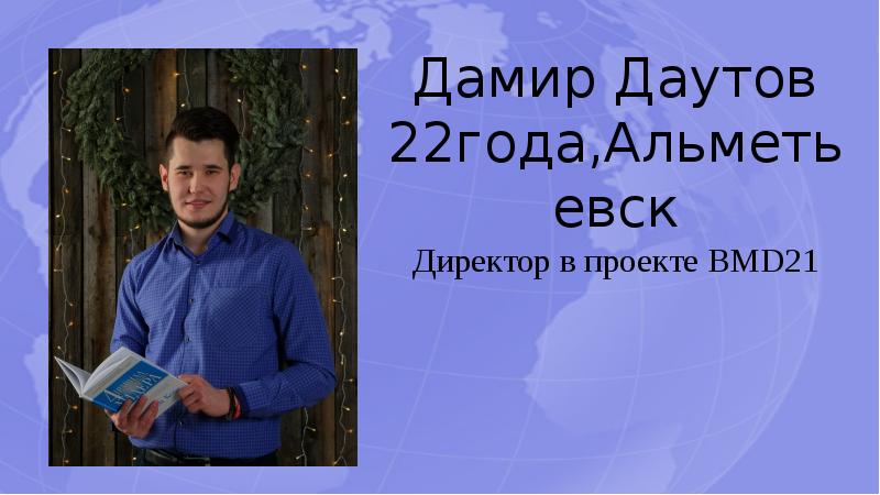 Дамир Даутов 22года,Альметьевск Директор в проекте BMD21