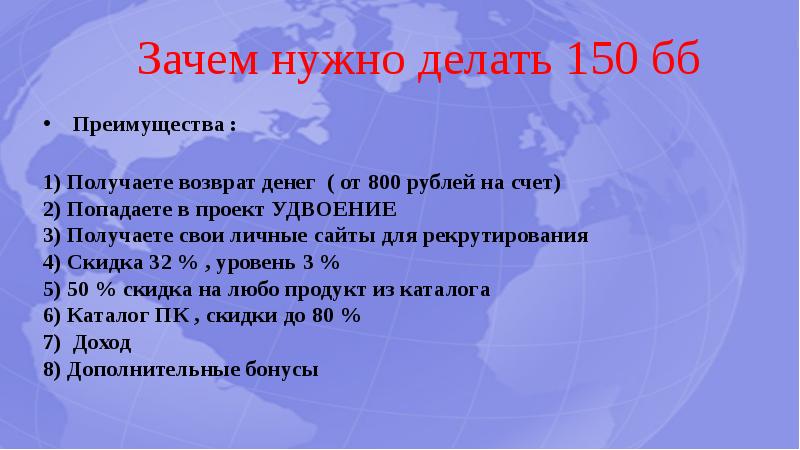 Зачем нужно делать 150 бб Преимущества : 1) Получаете