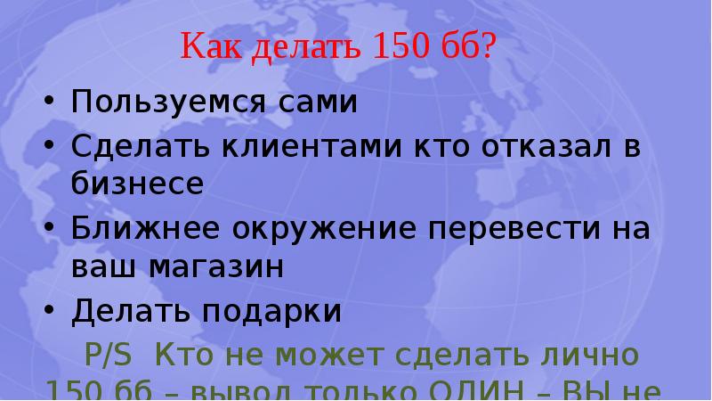 Пользуемся сами Пользуемся сами Сделать клиентами кто отказал в