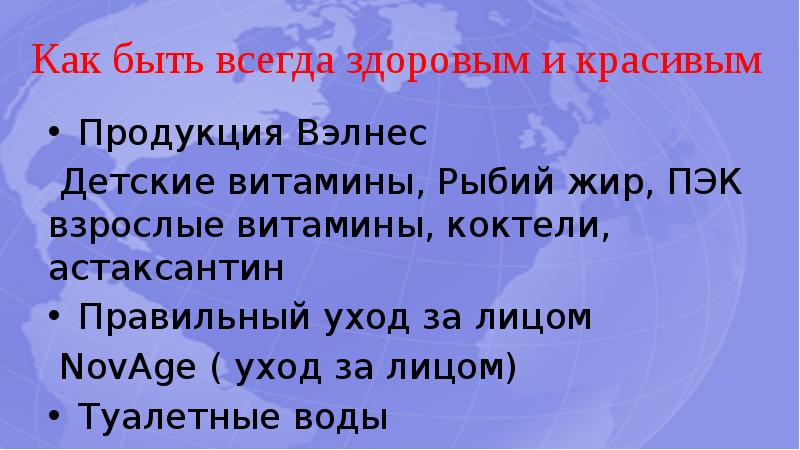 Как быть всегда здоровым и красивым Продукция Вэлнес Детские витамины,