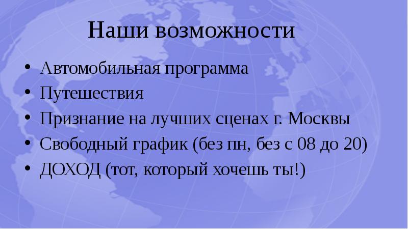 Наши возможности Автомобильная программа Путешествия Признание на лучших сценах г. Москвы 