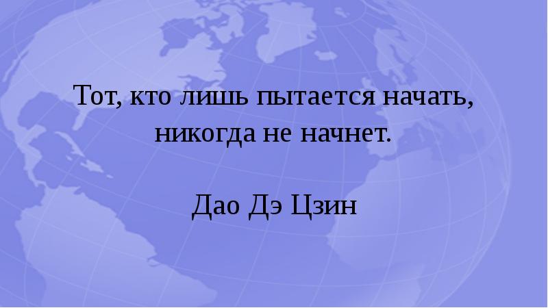 Тот, кто лишь пытается начать, никогда не начнет. Дао Дэ