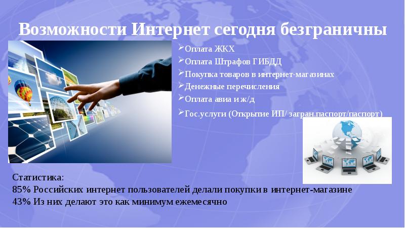 Возможности интернета