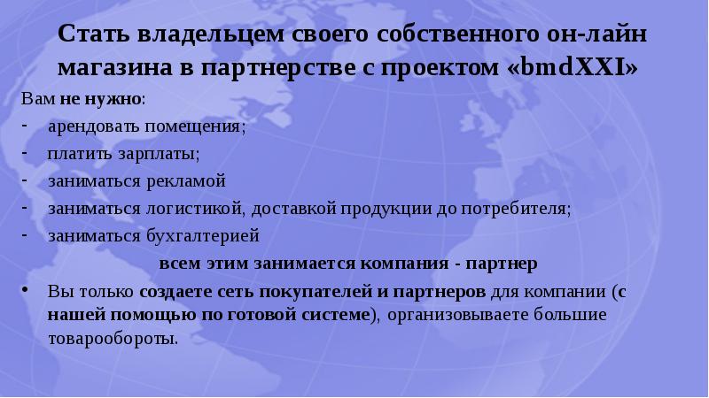 Стать владельцем своего собственного он-лайн магазина в партнерстве с проектом «bmdXXI»