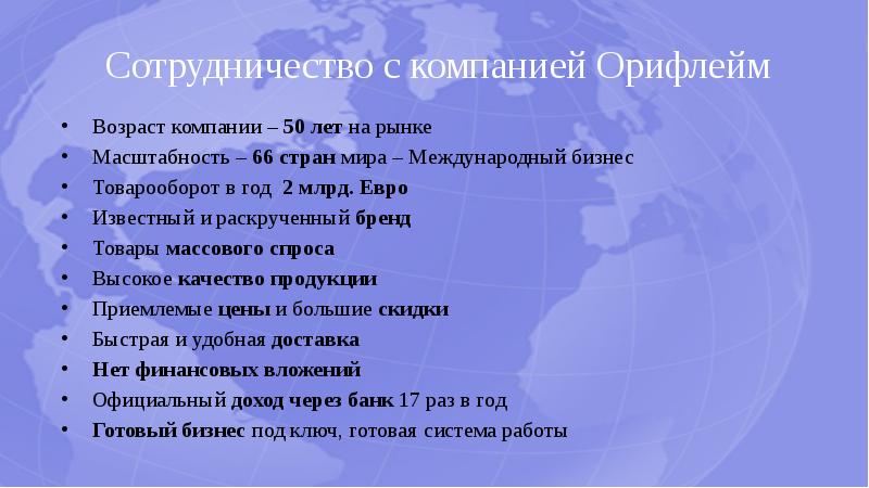 Сотрудничество с компанией Орифлейм Возраст компании – 50 лет на рынке 