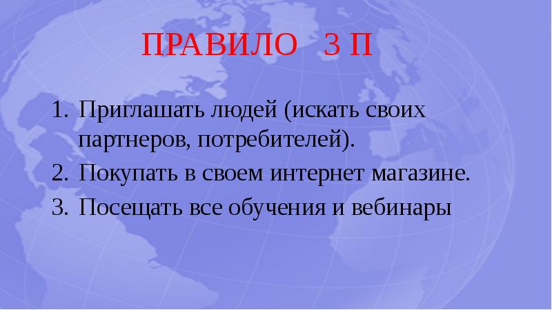 ПРАВИЛО 3 П Приглашать людей (искать своих партнеров, потребителей). Покупать