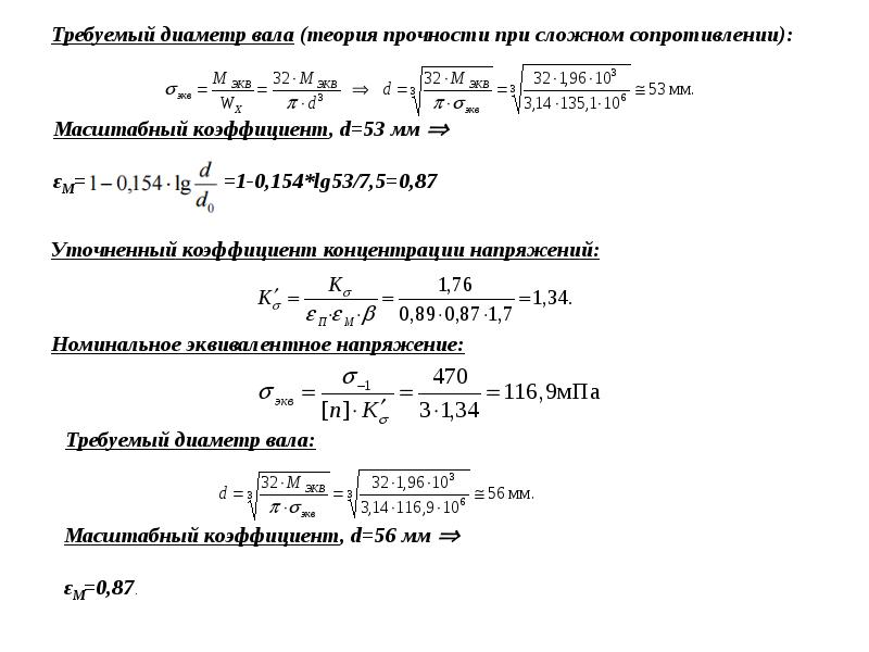 Определить диаметр вала. Диаметр вала формула. Минимальный диаметр вала формула. Формула определения диаметра вала. Диаметры валов формулы.