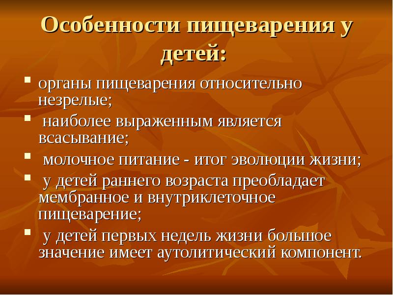 Особенности пищеварения