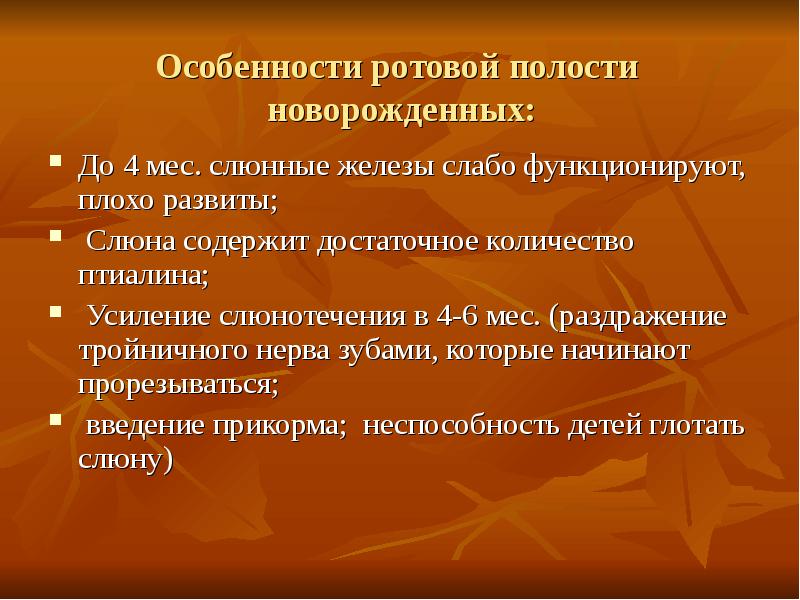 Анатомо физиологические особенности слизистой оболочки полости рта у детей презентация